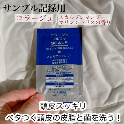 スカルプシャンプー(マリンシトラスの香り)/コラージュ/市販シャンプーを使ったクチコミ(1枚目)