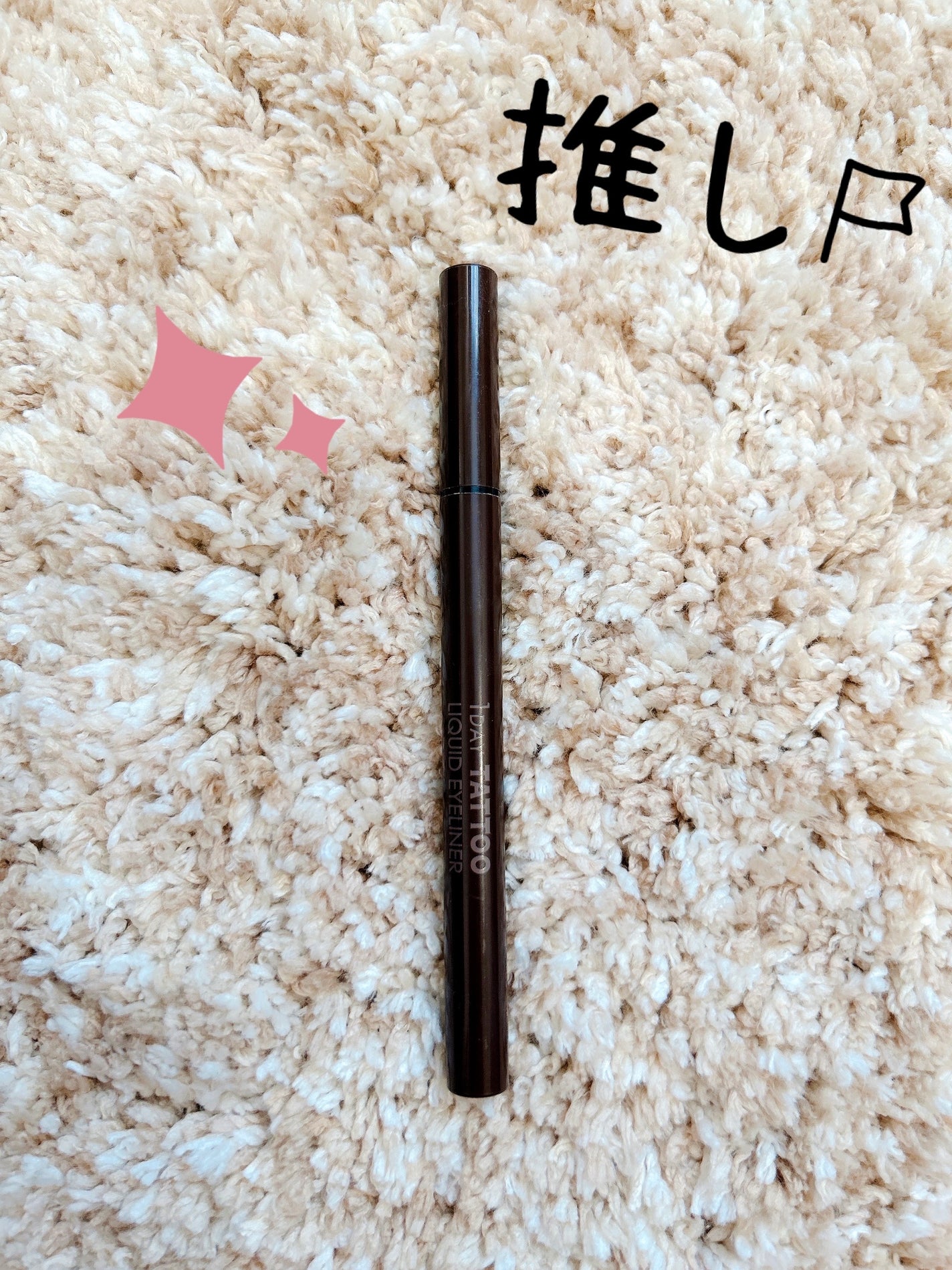 リアルラスティングアイライナー24hWP/K-パレット/リキッドアイライナーを使ったクチコミ(1枚目)