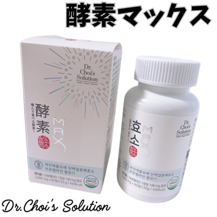 酵素マックス|Dr. Choi's Solutionの効果に関する口コミ 酵素マックス|Dr. Choi's Solutionの効果に関する口コミ