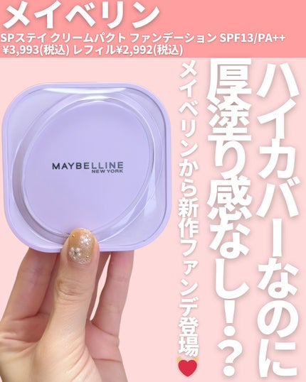 SPステイ クリームパクト ファンデーション/MAYBELLINE NEW YORK/クリーム・エマルジョンファンデーションを使ったクチコミ(2枚目)