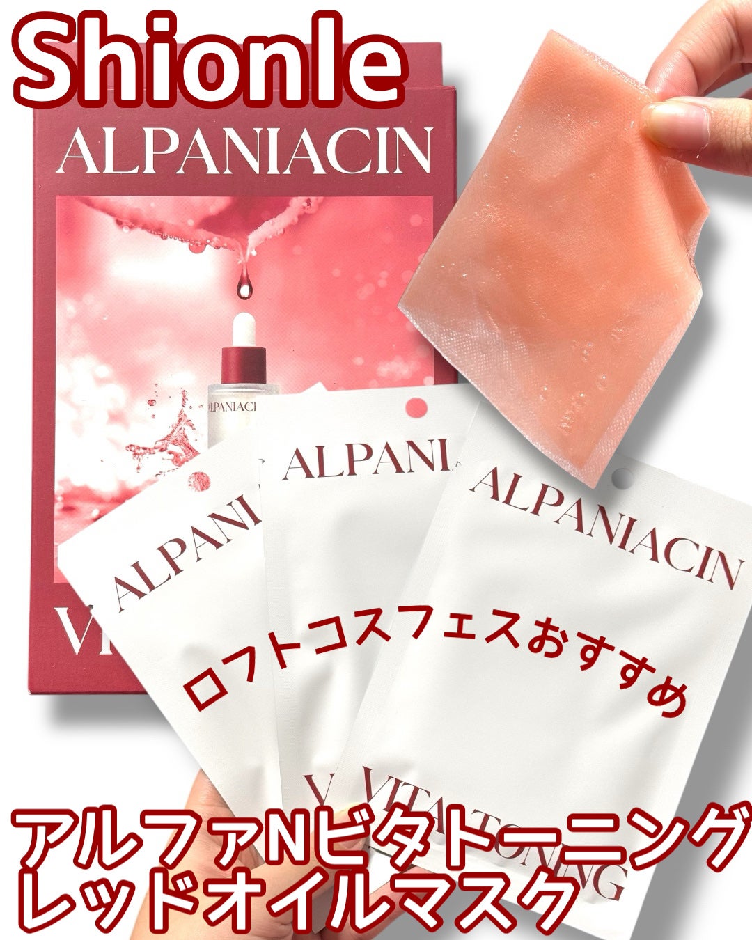 アルファNビタトーニングレッドオイルマスク/ShionLe/シートマスク・パックを使ったクチコミ(1枚目)