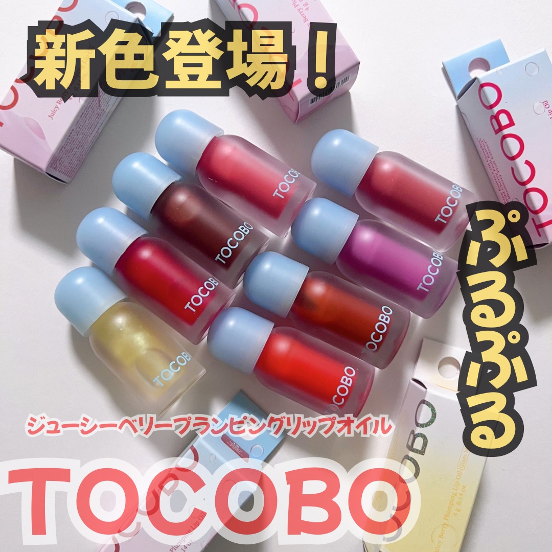 ジューシーベリープランピングリップオイル/TOCOBO/リップグロスを使ったクチコミ（1枚目）