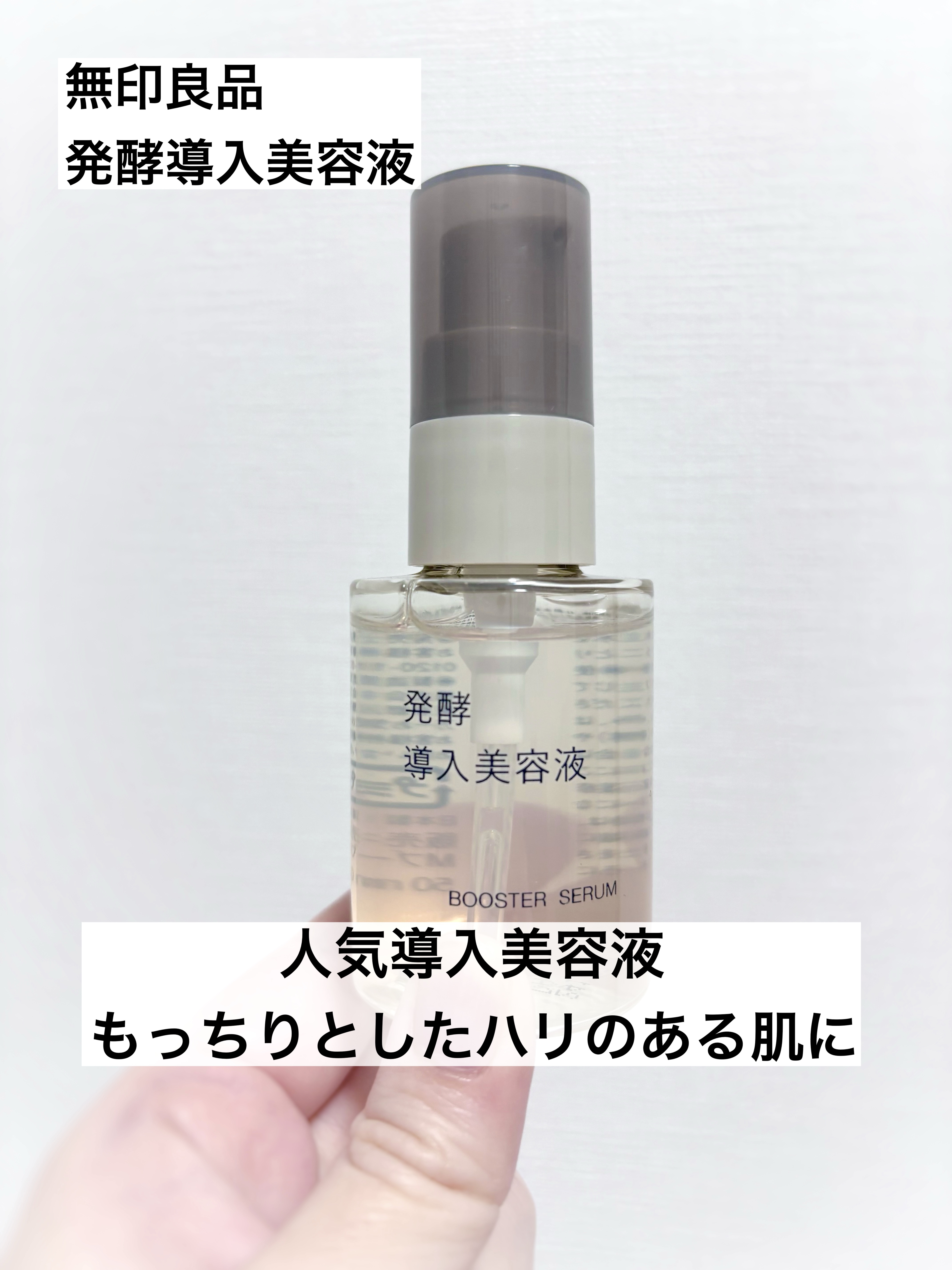 発酵導入美容液/無印良品/ブースター・導入液を使ったクチコミ（1枚目）