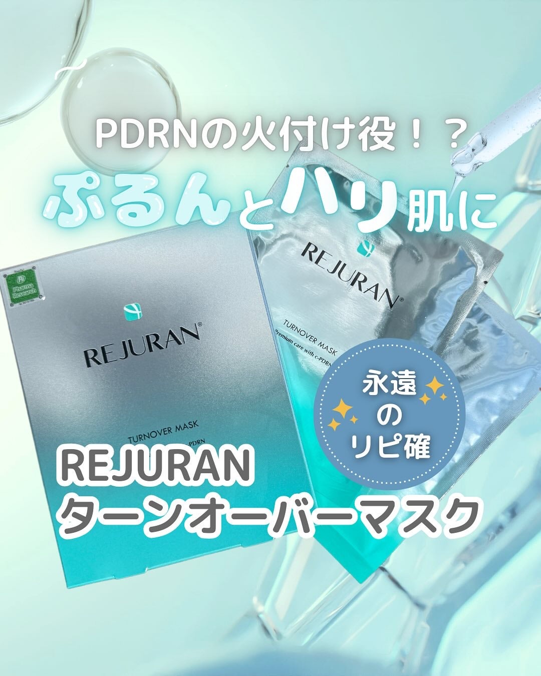 ターンオーバーマスク/REJURAN COSMETICS/シートマスク・パックを使ったクチコミ(1枚目)