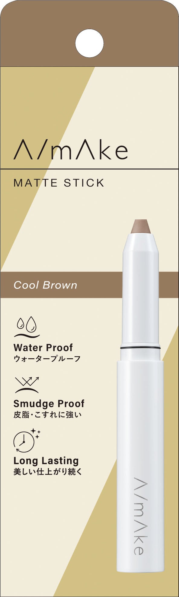 エーメイク マットスティック クールブラウン