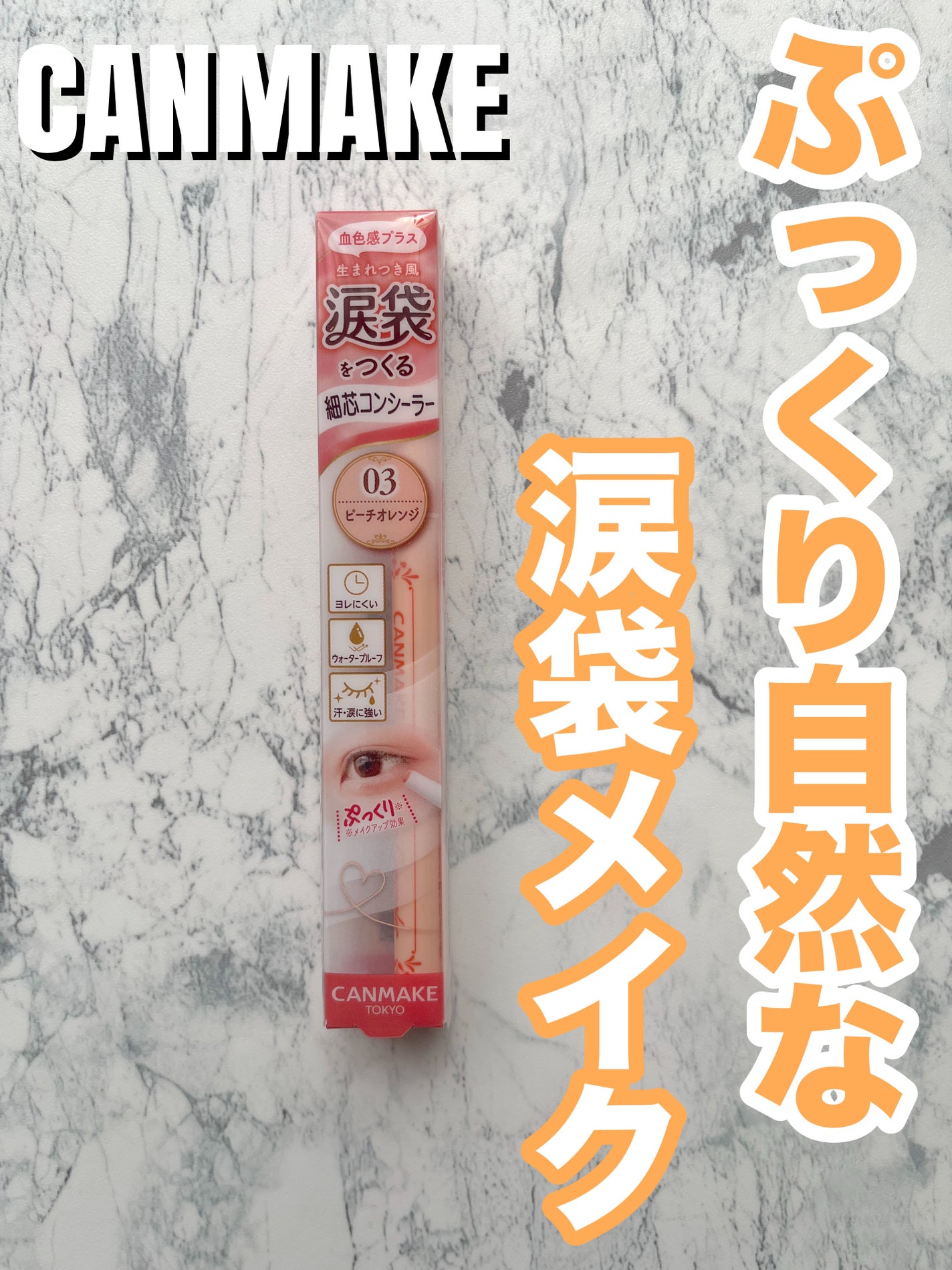 アイバッグコンシーラー/キャンメイク/ペンシルコンシーラーを使ったクチコミ(1枚目)