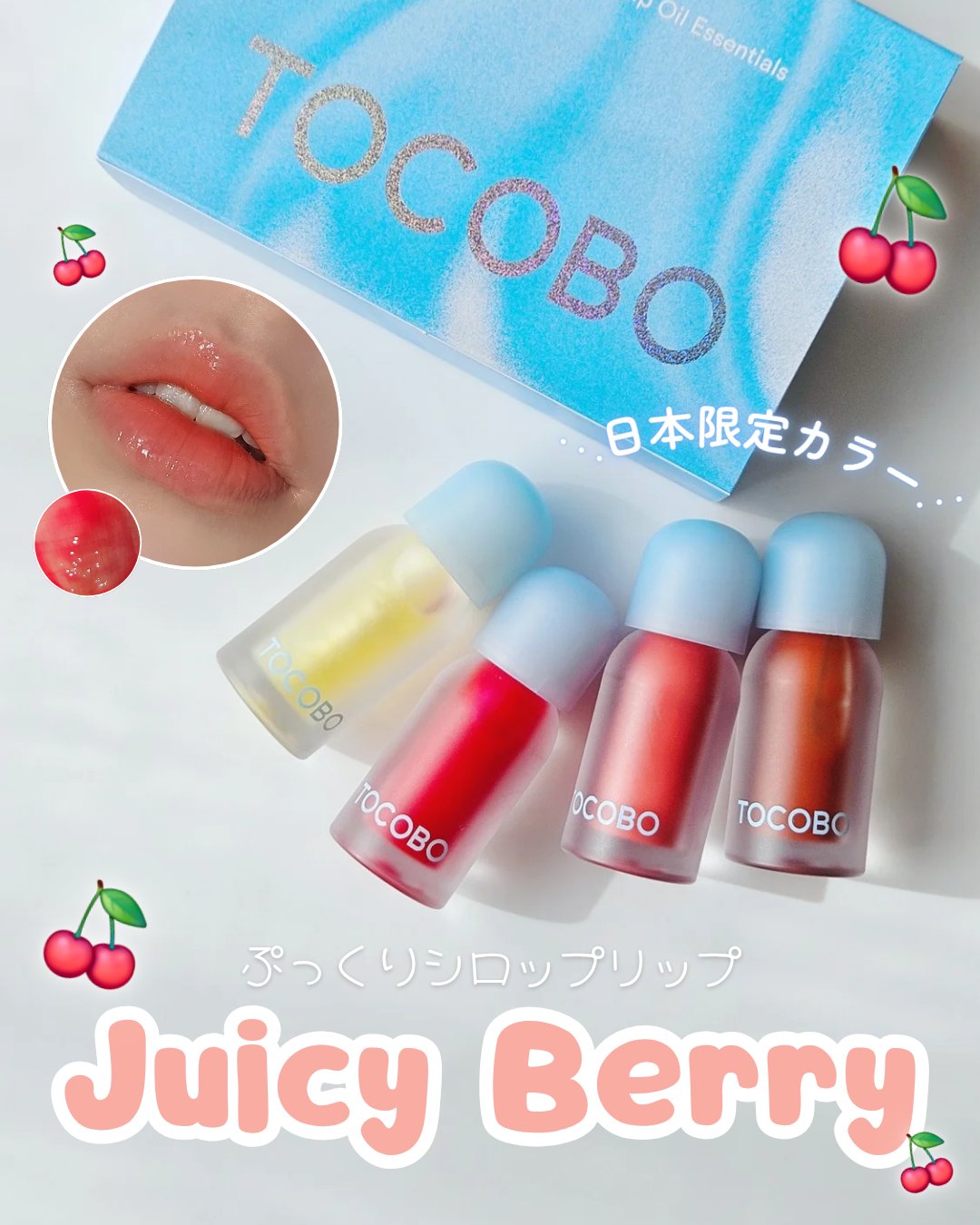 ジューシーベリープランピングリップオイル/TOCOBO/リップグロスを使ったクチコミ（1枚目）