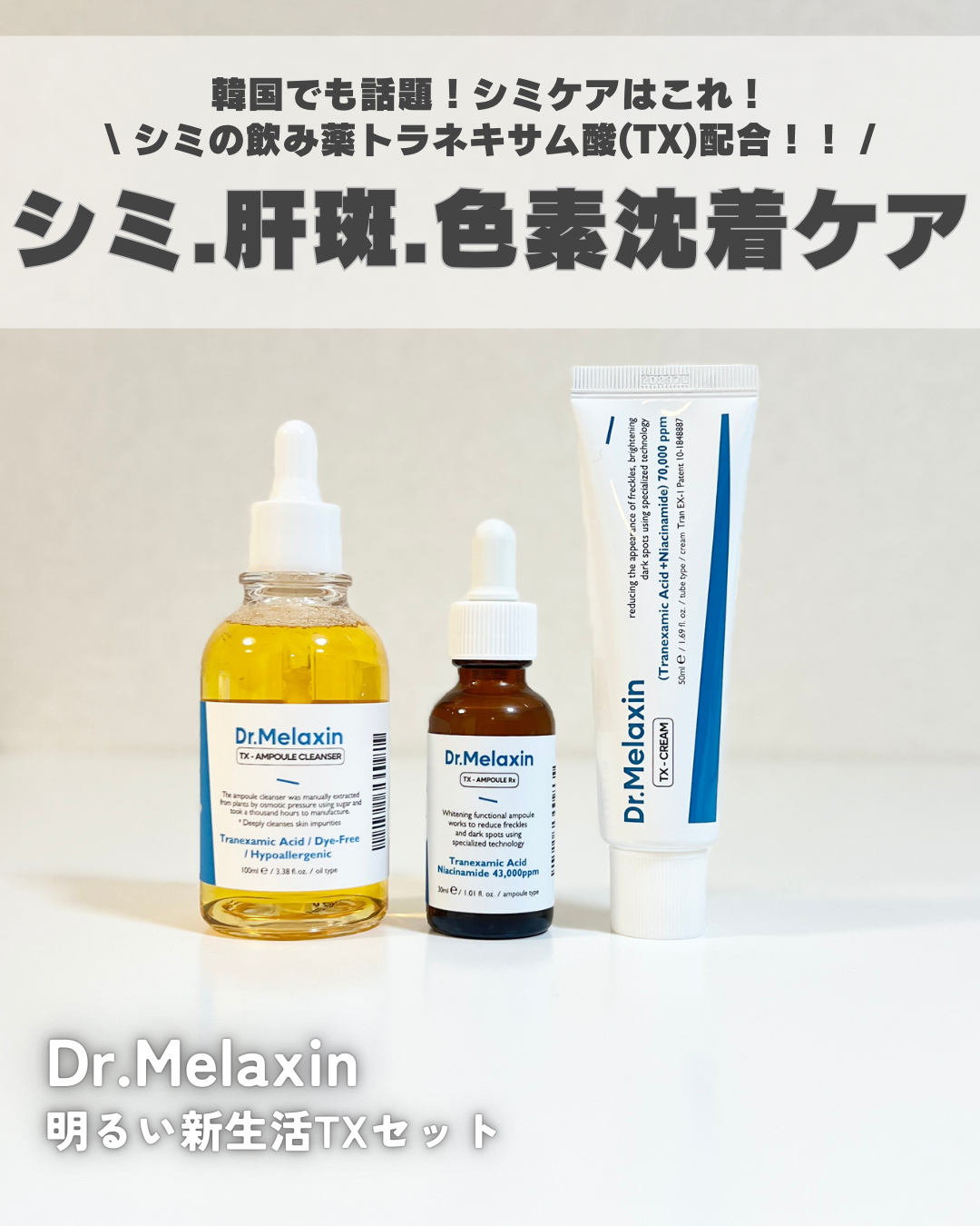 TX-アンプルクレンザー/Dr.Melaxin/美容液を使ったクチコミ（1枚目）