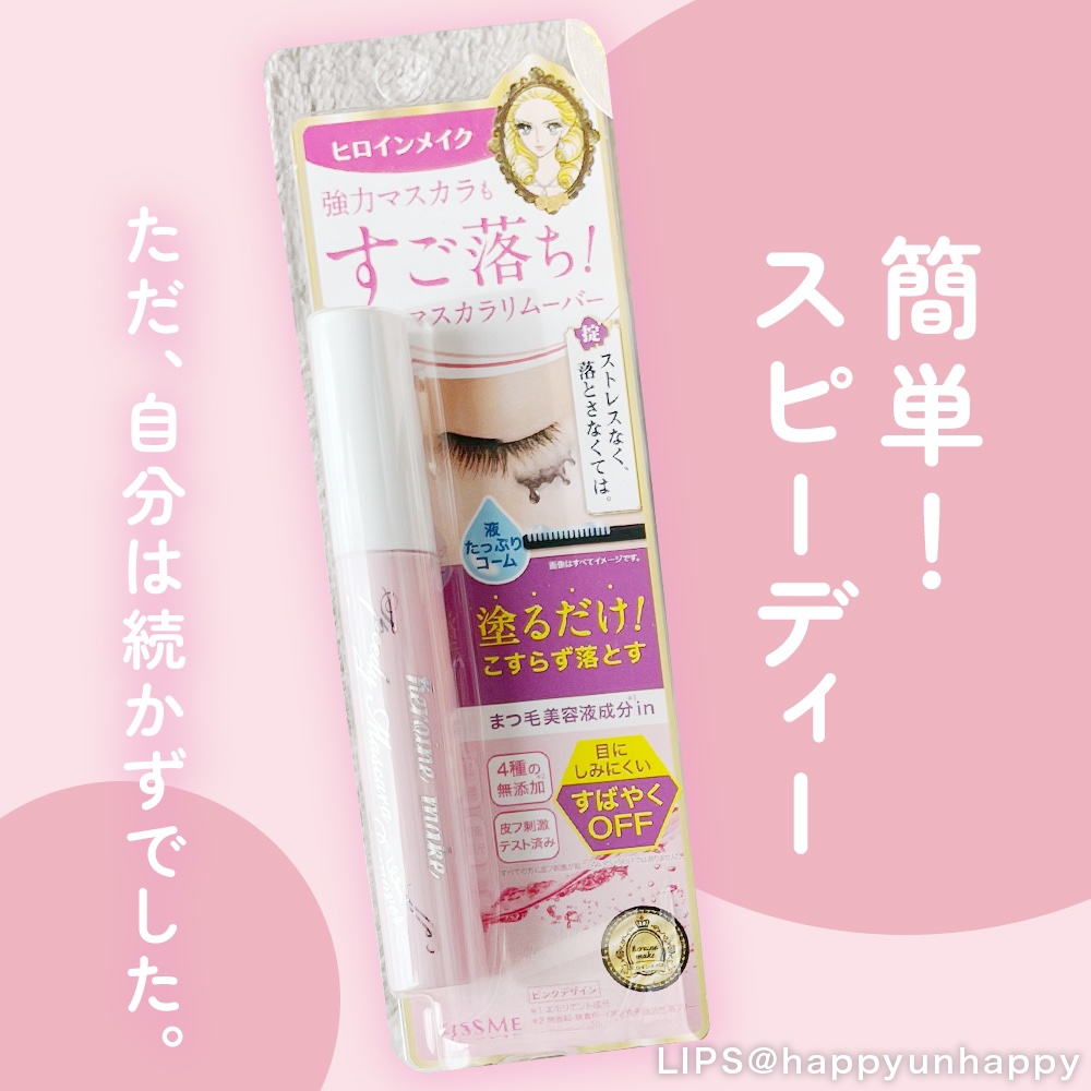 ◆商品◆

ヒロインメイク
スピーディーマスカラリムーバー


♡･･*･･♡･･*･･♡･･*･･♡･･*･･♡


◆どんな商品？◆
※パッケージ周りのテキスト収集
※自分に関係がありそうなところのみピックアップ

◎塗るだけ！強力マス