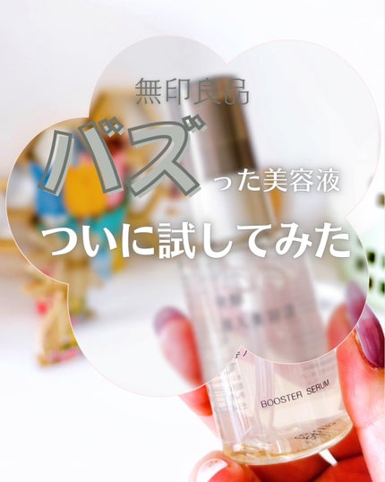 発酵導入美容液/無印良品/ブースター・導入液を使ったクチコミ(1枚目)