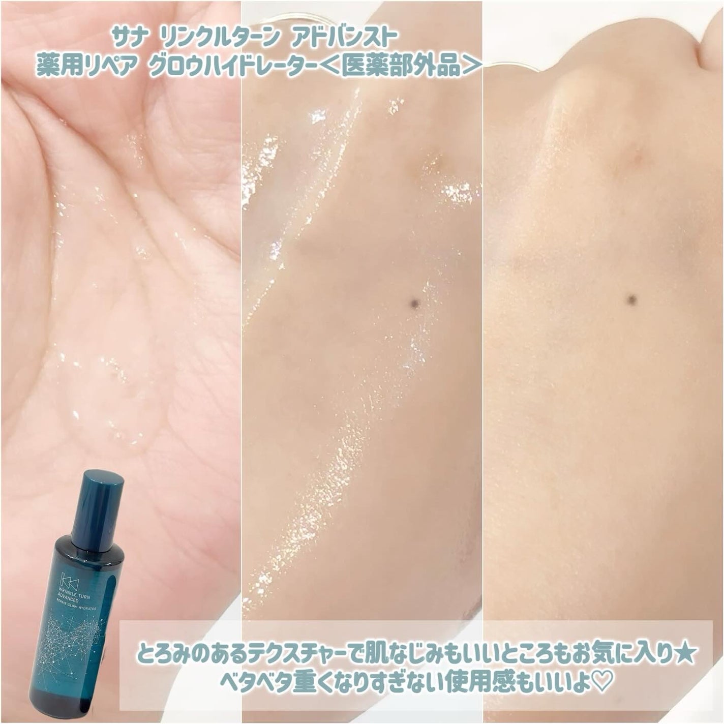 サナ リンクルターン アドバンスト 薬用リペア グロウハイドレーター【医薬部外品】/サナ リンクルターン/化粧水を使ったクチコミ(4枚目)