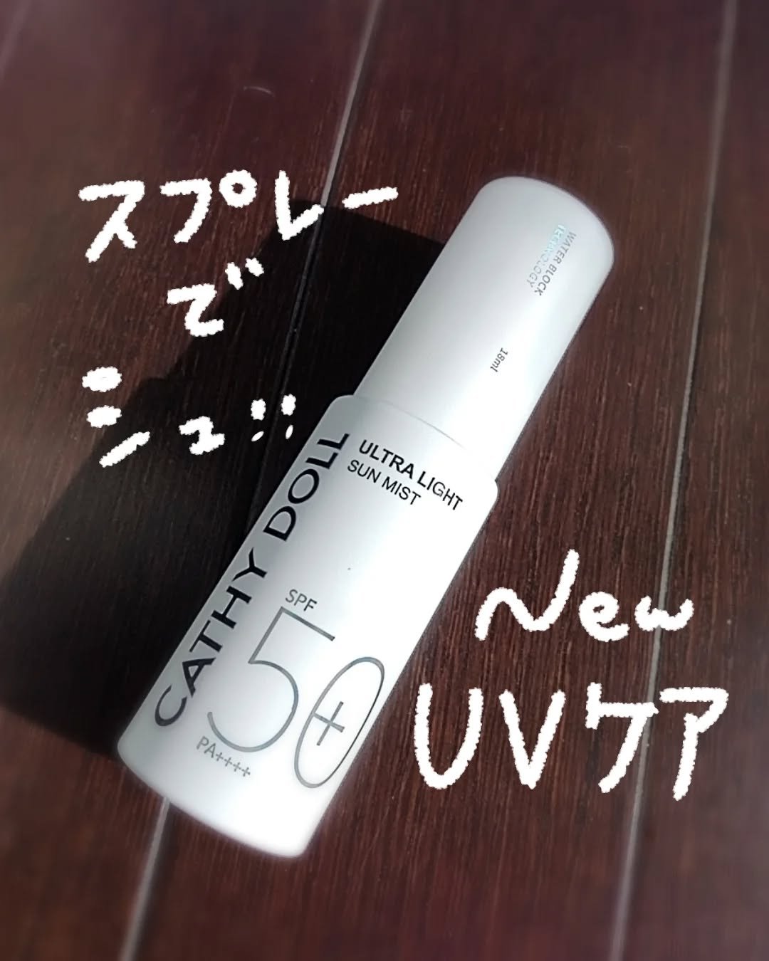 ウルトラライト サンミスト/CathyDoll/日焼け止めミスト・スプレーを使ったクチコミ（1枚目）