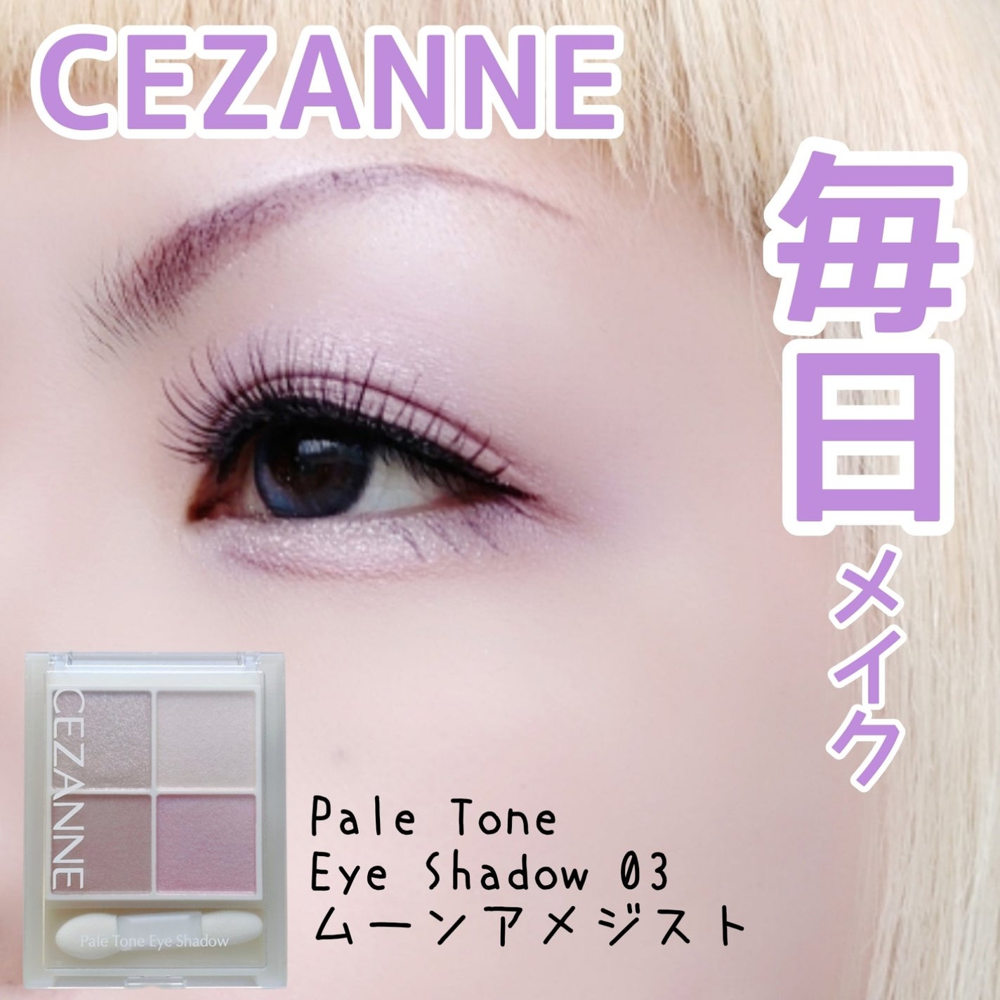ペールトーンアイシャドウ/CEZANNE/アイシャドウを使ったクチコミ(1枚目)
