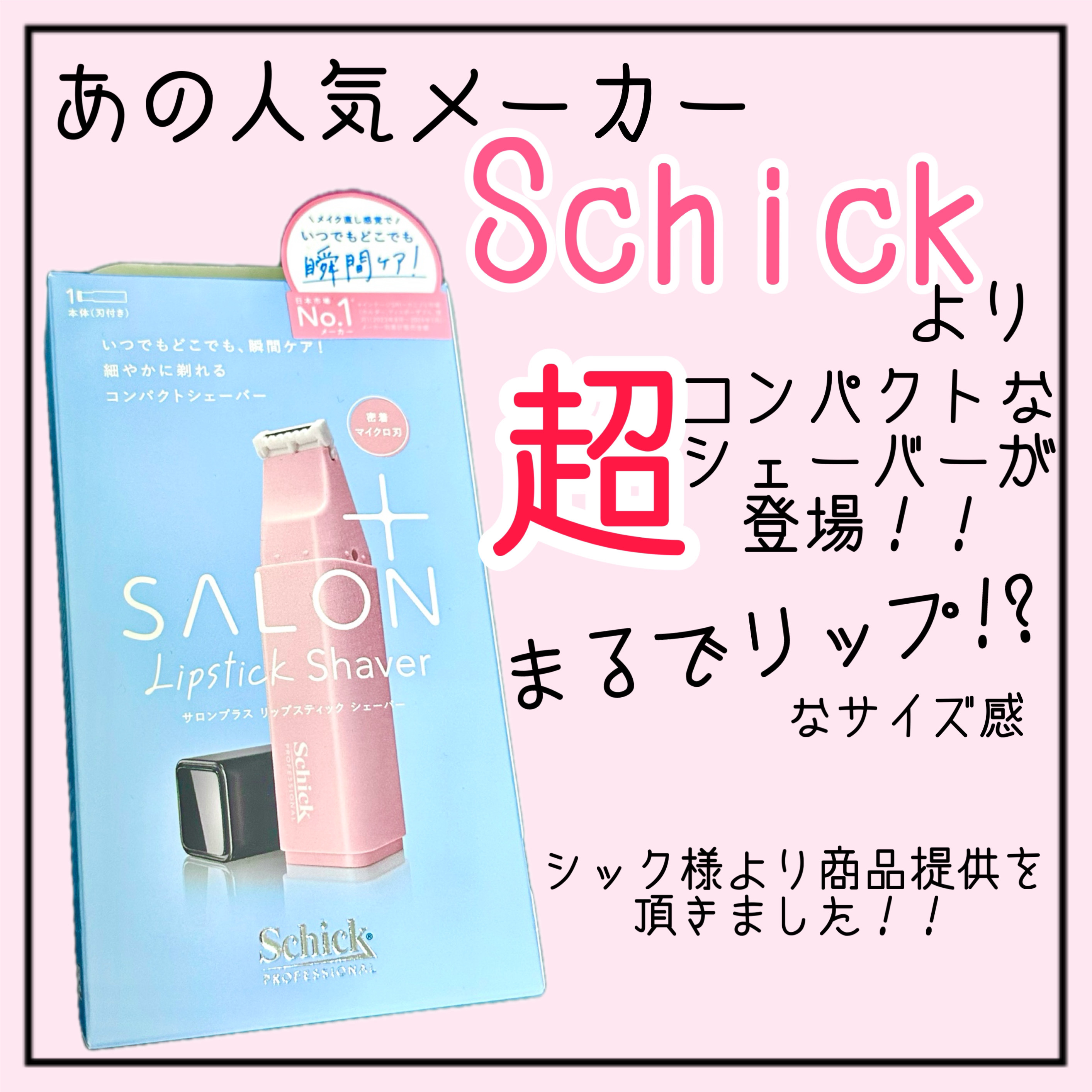 サロンプラス リップスティック シェーバー/サロンプラス/シェーバーを使ったクチコミ（2枚目）