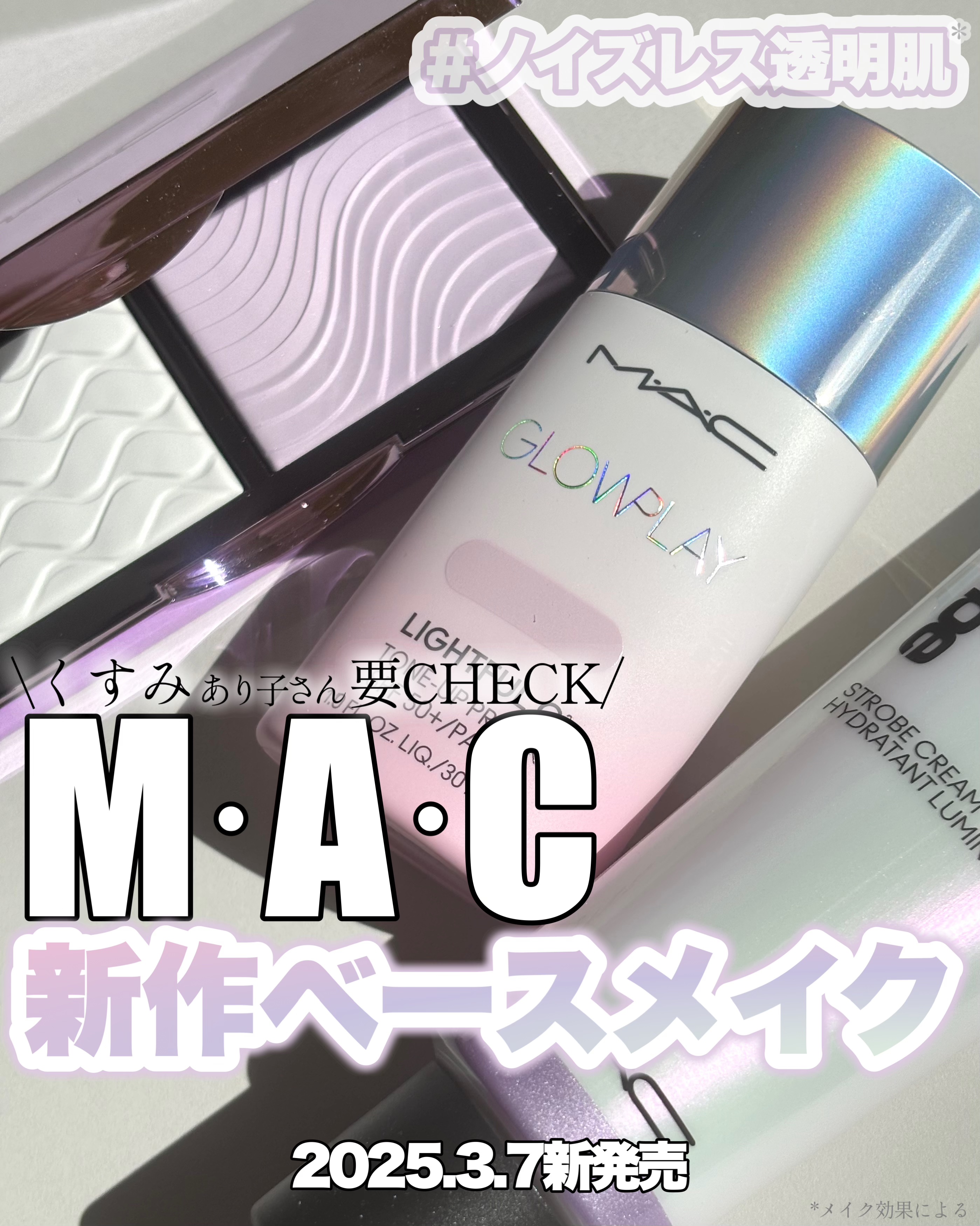 ストロボクリーム/M・A・C/化粧下地を使ったクチコミ（1枚目）