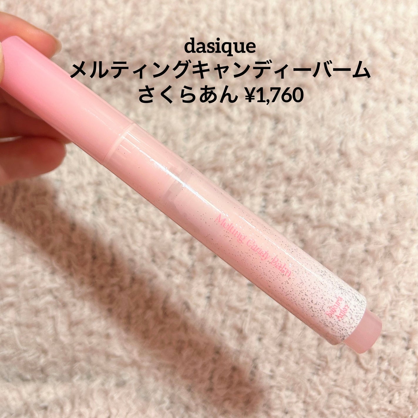メルティングキャンディーバーム/dasique/口紅を使ったクチコミ(3枚目)