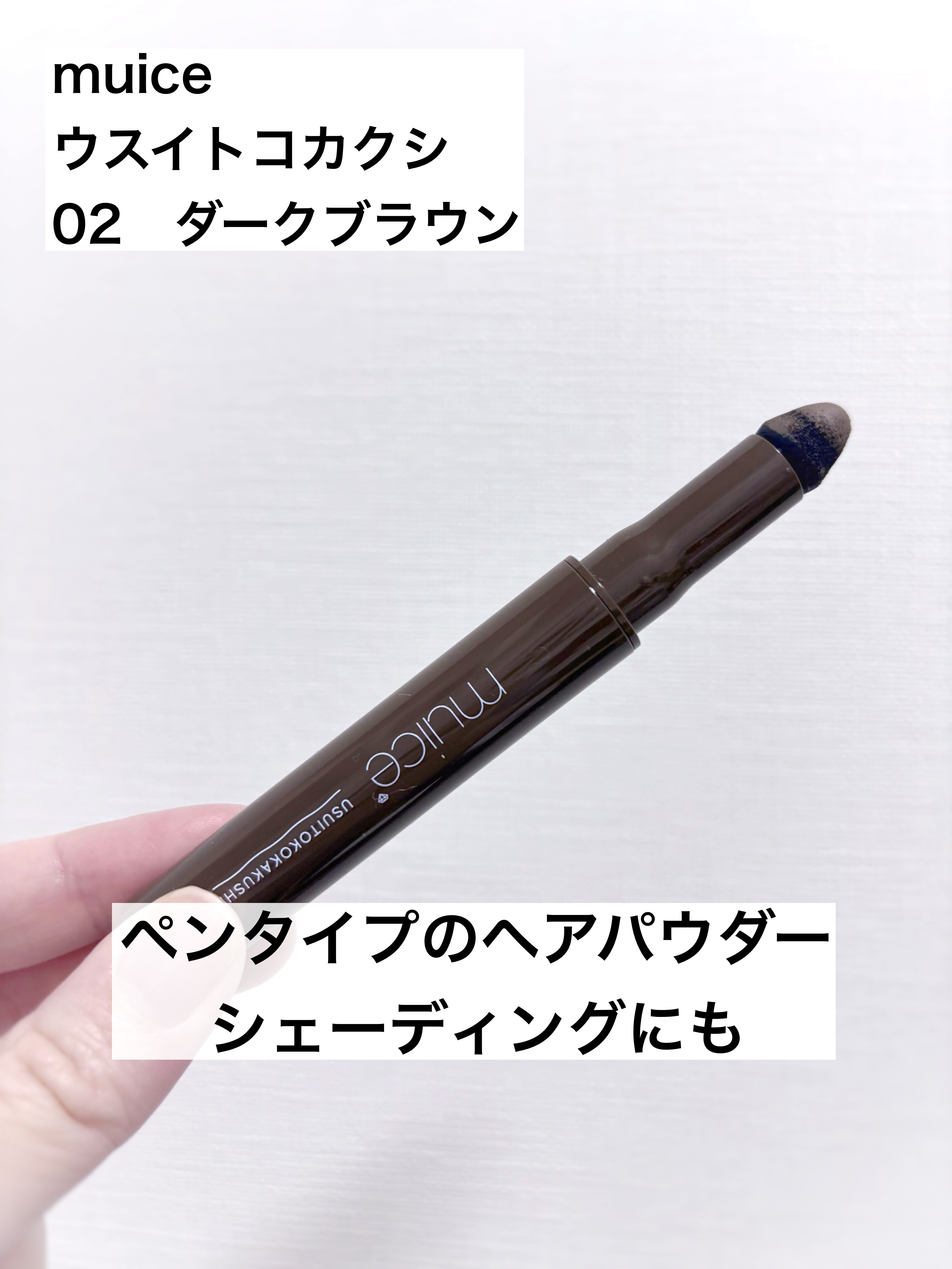 ウスイトコカクシ/muice/その他スタイリングを使ったクチコミ（1枚目）