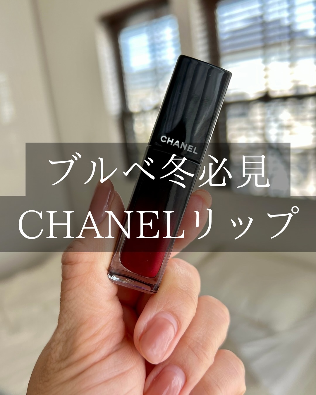 ルージュ アリュール ラック/CHANEL/口紅を使ったクチコミ（1枚目）