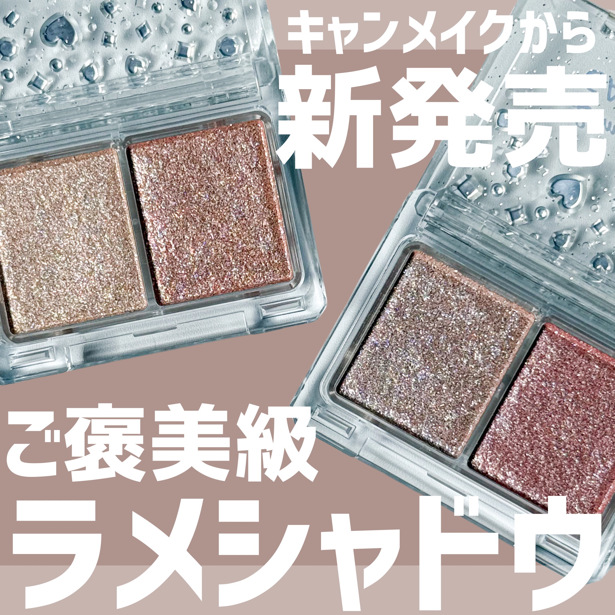 ラメマニア/キャンメイク/アイシャドウを使ったクチコミ（1枚目）