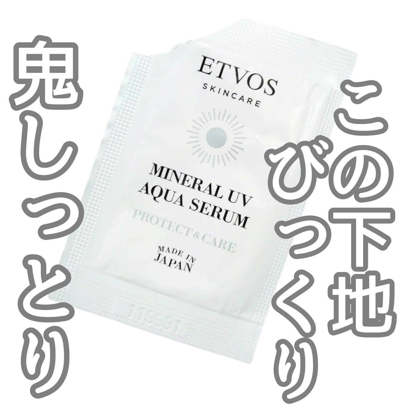 ミネラルUVアクアセラム/エトヴォス/美容液を使ったクチコミ(1枚目)