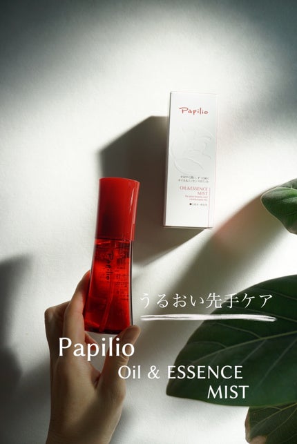 オイル&エッセンス ミスト/Papilio/ミスト状化粧水を使ったクチコミ(1枚目)