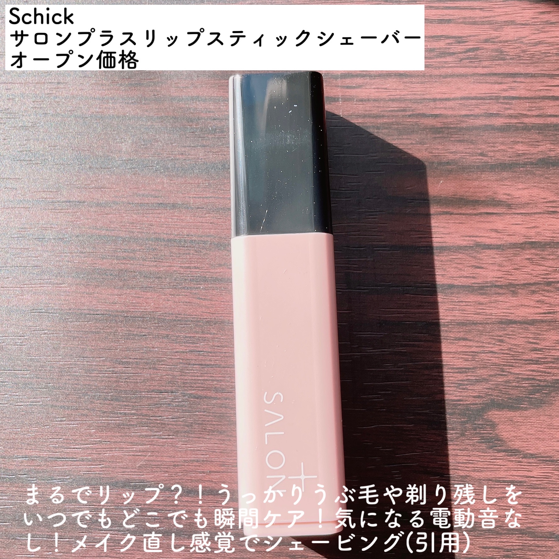 サロンプラス リップスティック シェーバー/サロンプラス/シェーバーを使ったクチコミ（2枚目）