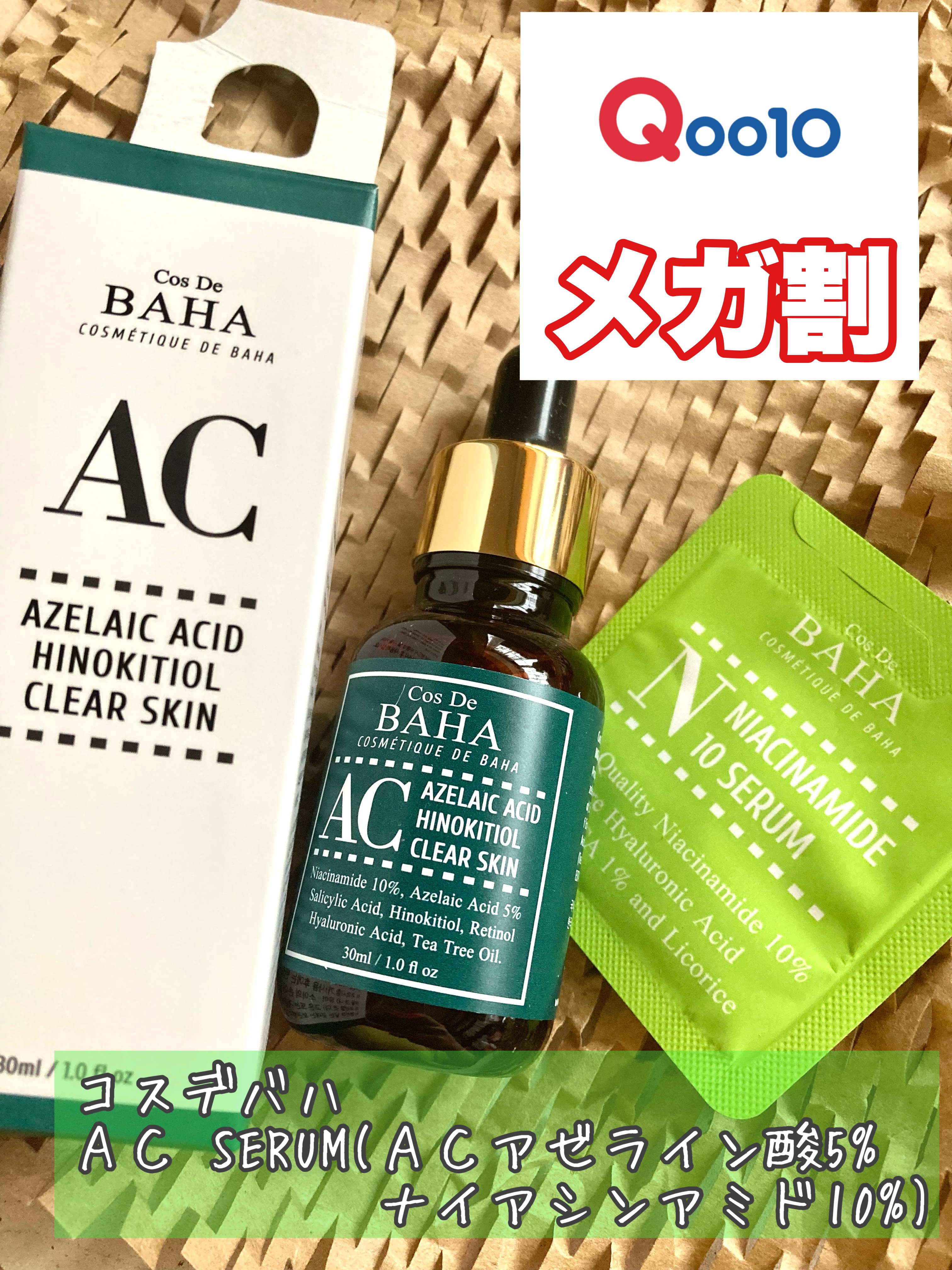 ACセラム/コスデバハ/美容液を使ったクチコミ（1枚目）