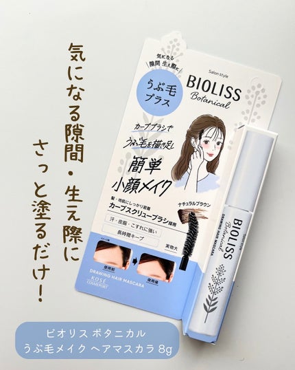 SS ビオリス ボタニカル うぶ毛メイク ヘアマスカラ/SSビオリス/その他スタイリングを使ったクチコミ(1枚目)