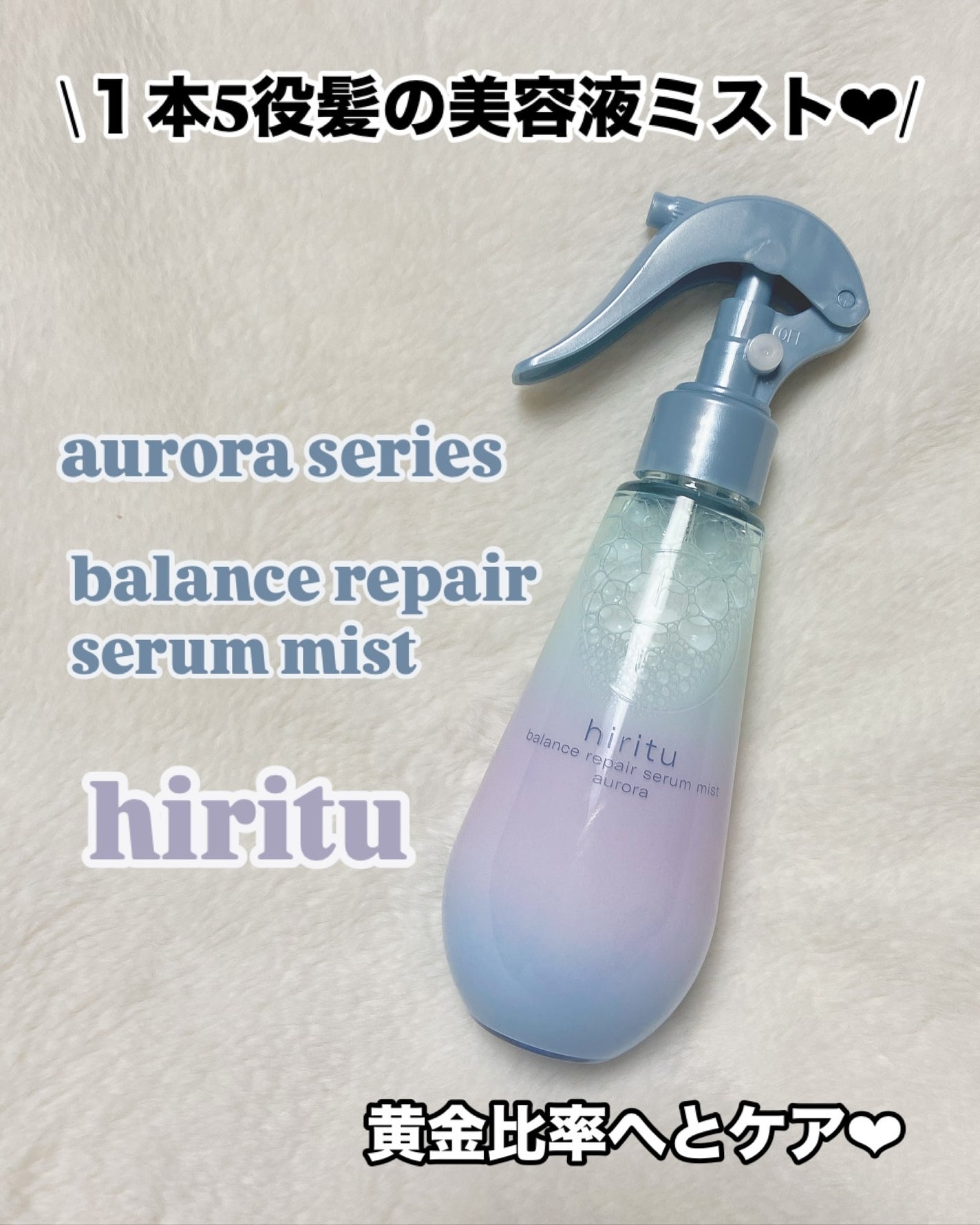 ヒリツ バランスリペアセラムミスト オーロラ/hiritu/ヘアミストを使ったクチコミ(1枚目)