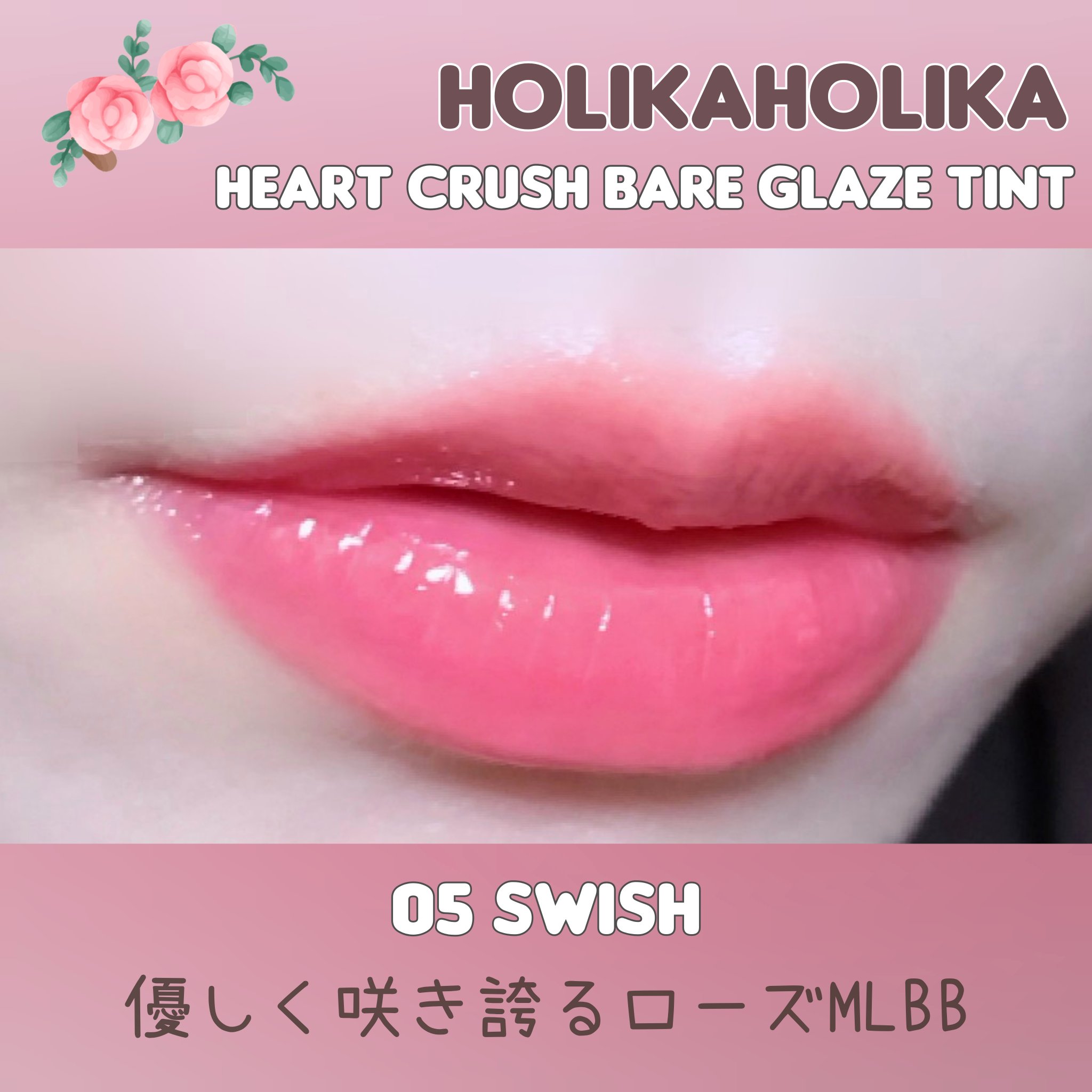 ハートクラッシュ ベアグレイズティント/HOLIKA HOLIKA/リップティントを使ったクチコミ（1枚目）