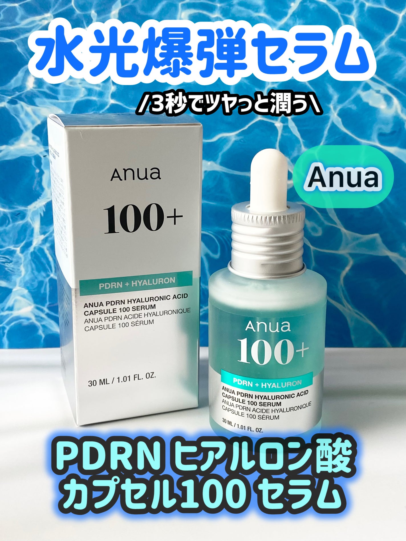 PDRNヒアルロン酸カプセル100セラム/Anua/美容液を使ったクチコミ(1枚目)