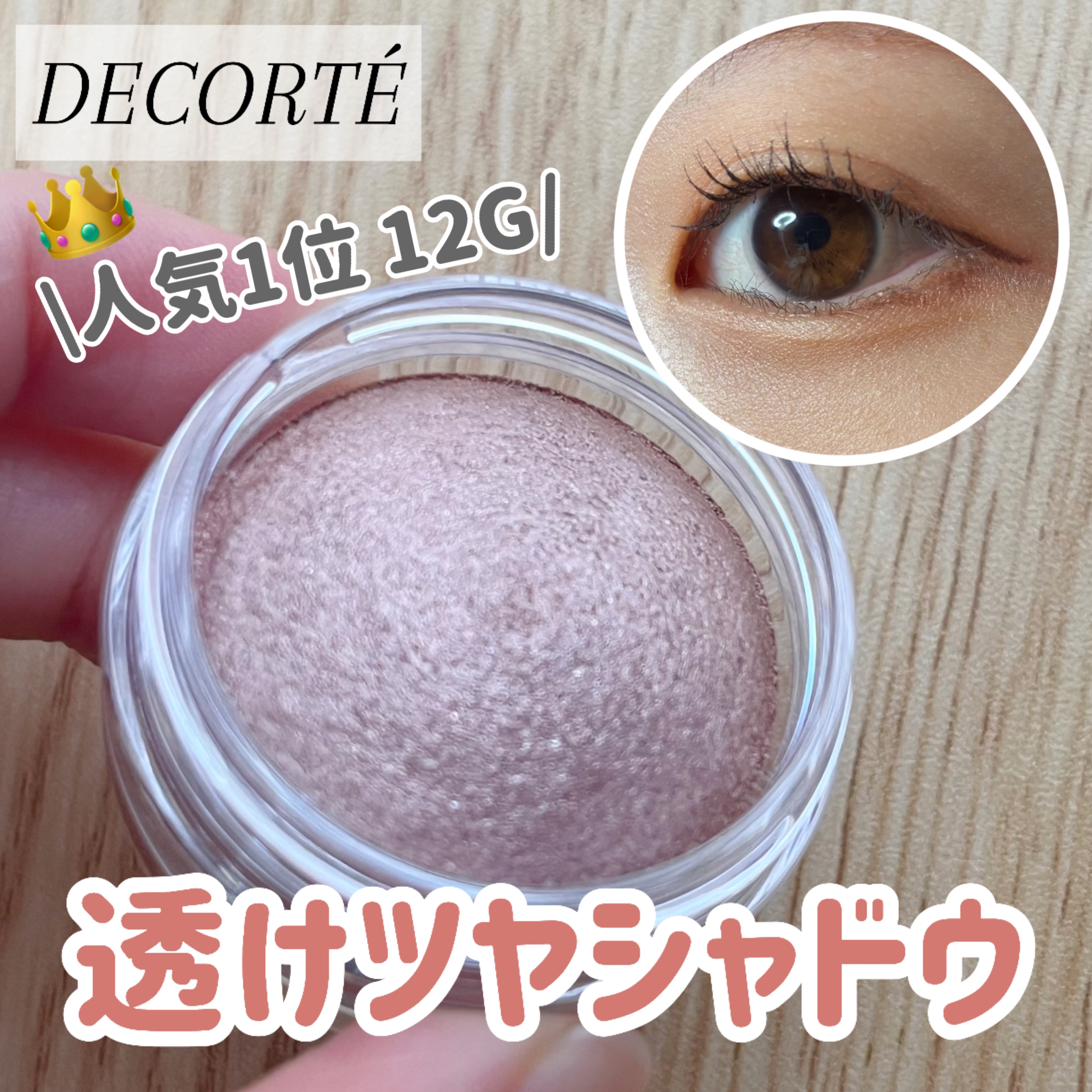 アイグロウジェム スキンシャドウ 12G satin shine/DECORTÉ/ジェル・クリームアイシャドウを使ったクチコミ（1枚目）