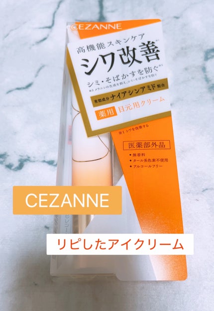 リンクルホワイトアイクリーム/CEZANNE/アイケア・アイクリームを使ったクチコミ(1枚目)