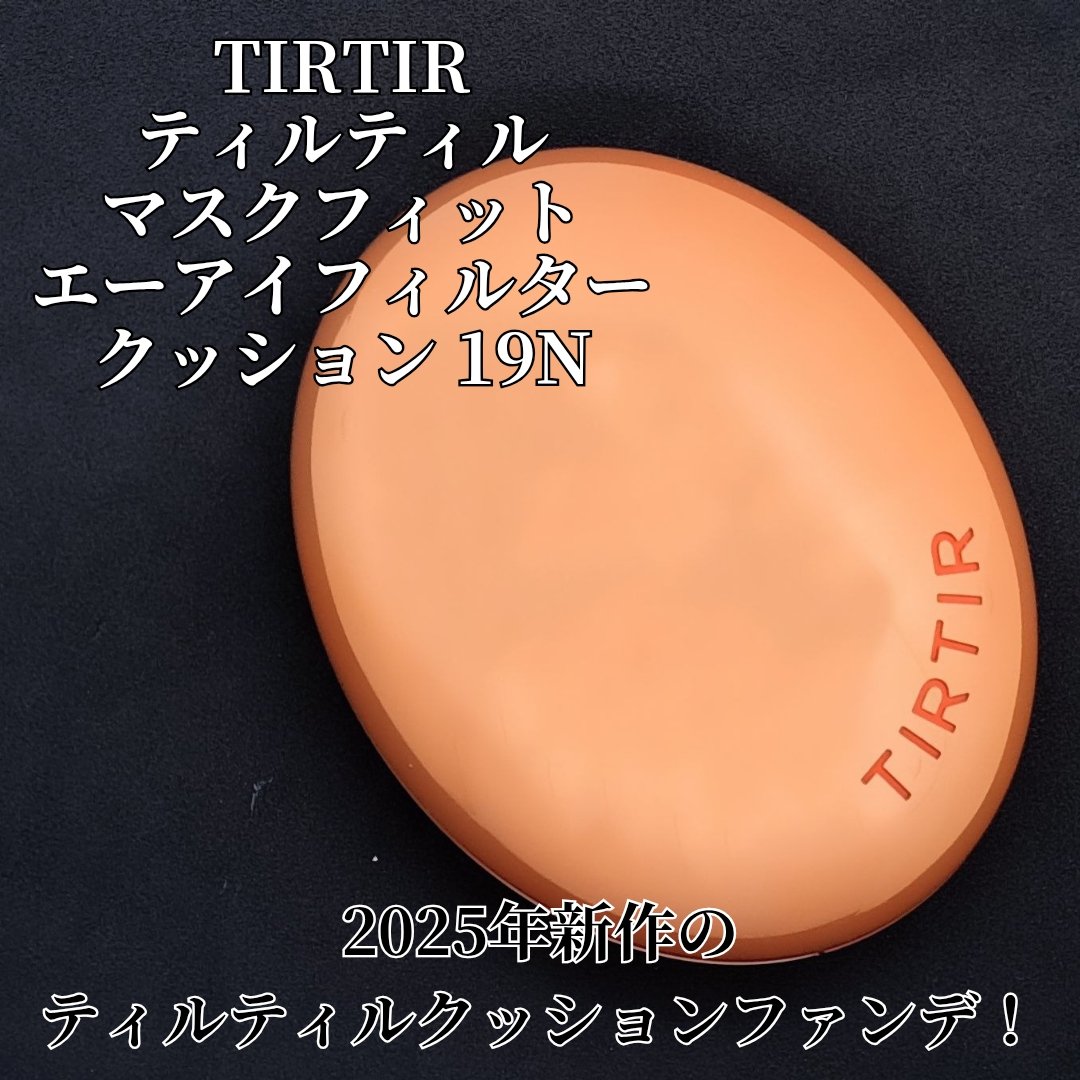 マスクフィット エーアイフィルタークッション 19N/TIRTIR(ティルティル)/クッションファンデーションを使ったクチコミ（2枚目）