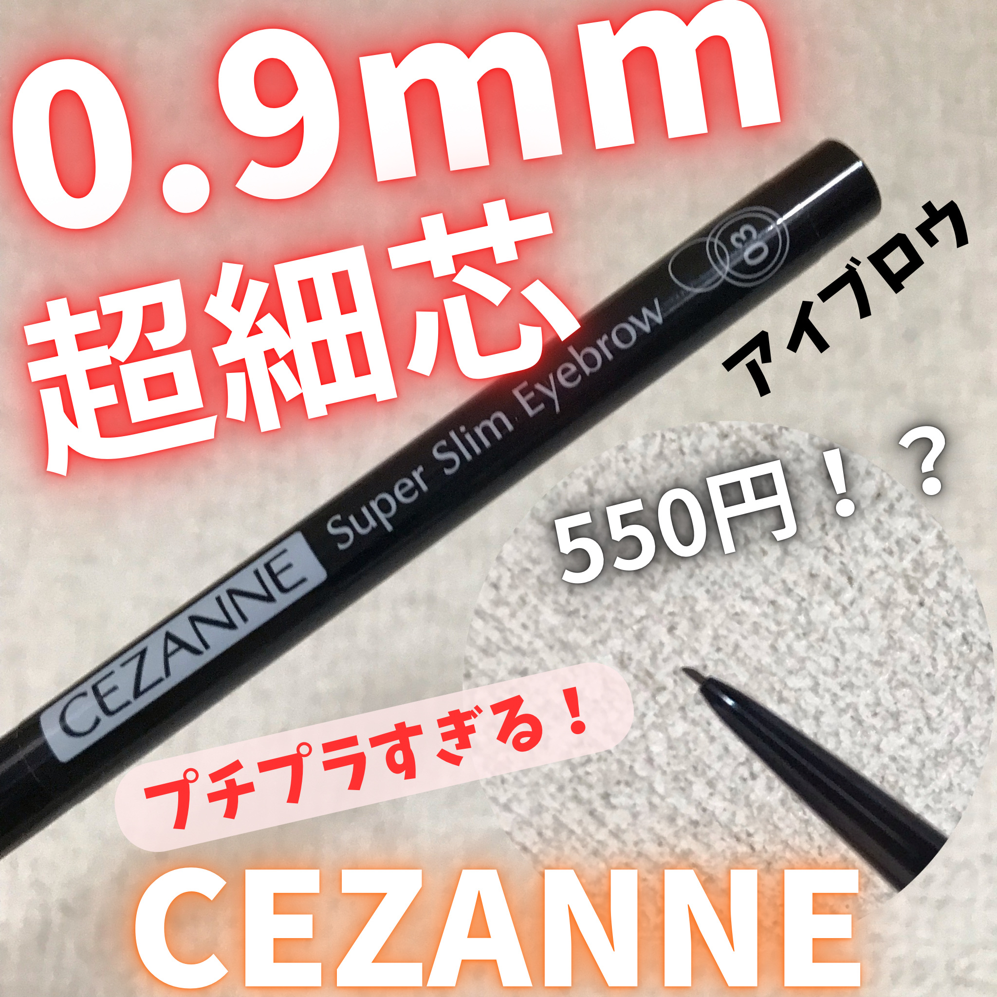 超細芯アイブロウ/CEZANNE/アイブロウペンシルを使ったクチコミ（1枚目）