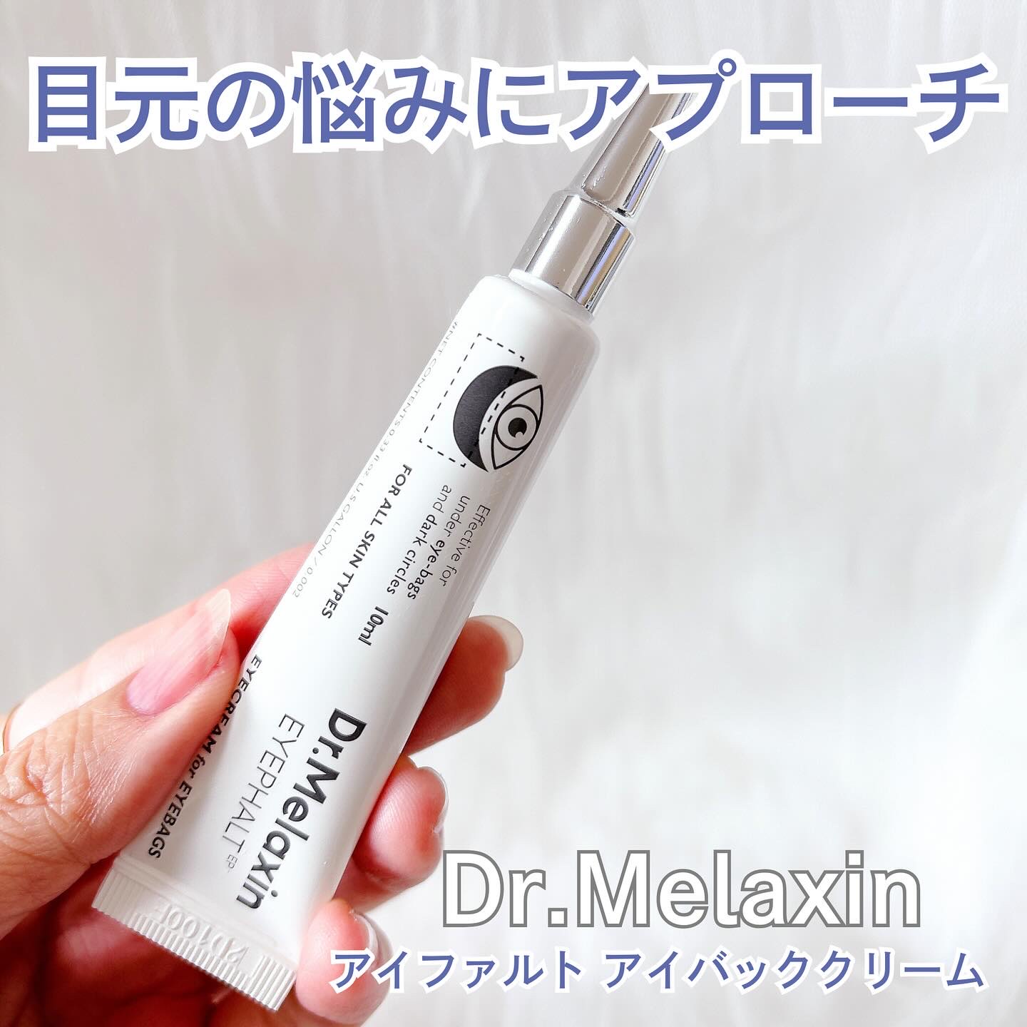 アイファルトアイバッククリーム/Dr.Melaxin/アイケア・アイクリームを使ったクチコミ（1枚目）