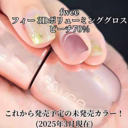 フィー 3Dボリューミンググロス/fwee/リップグロスを使ったクチコミ(2枚目)