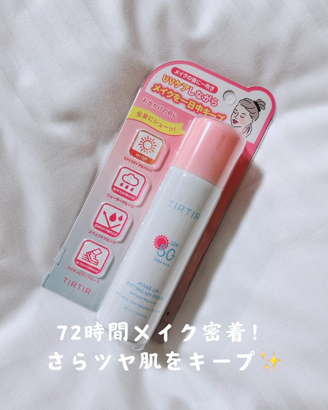.
✨ メイク崩れ＆紫外線対策、これ1本！ ✨

春夏の紫外線＆メイク崩れ対策に！
TIRTIRの「MAKE UP FITTING UV FIXER」が登場！

☀️ UVケア×フィクサーのW効果！
🌿 72時間メイク密着＆透明感のある仕