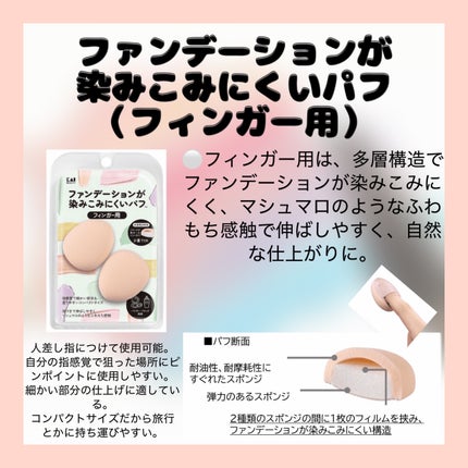 ファンデーションが染みこみにくいパフ/貝印/パフ・スポンジを使ったクチコミ(3枚目)