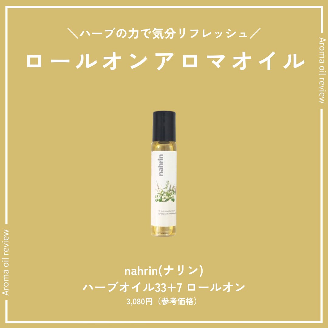 ハーブオイル33+7 ロールオン/nahrin/アロマオイルを使ったクチコミ（1枚目）