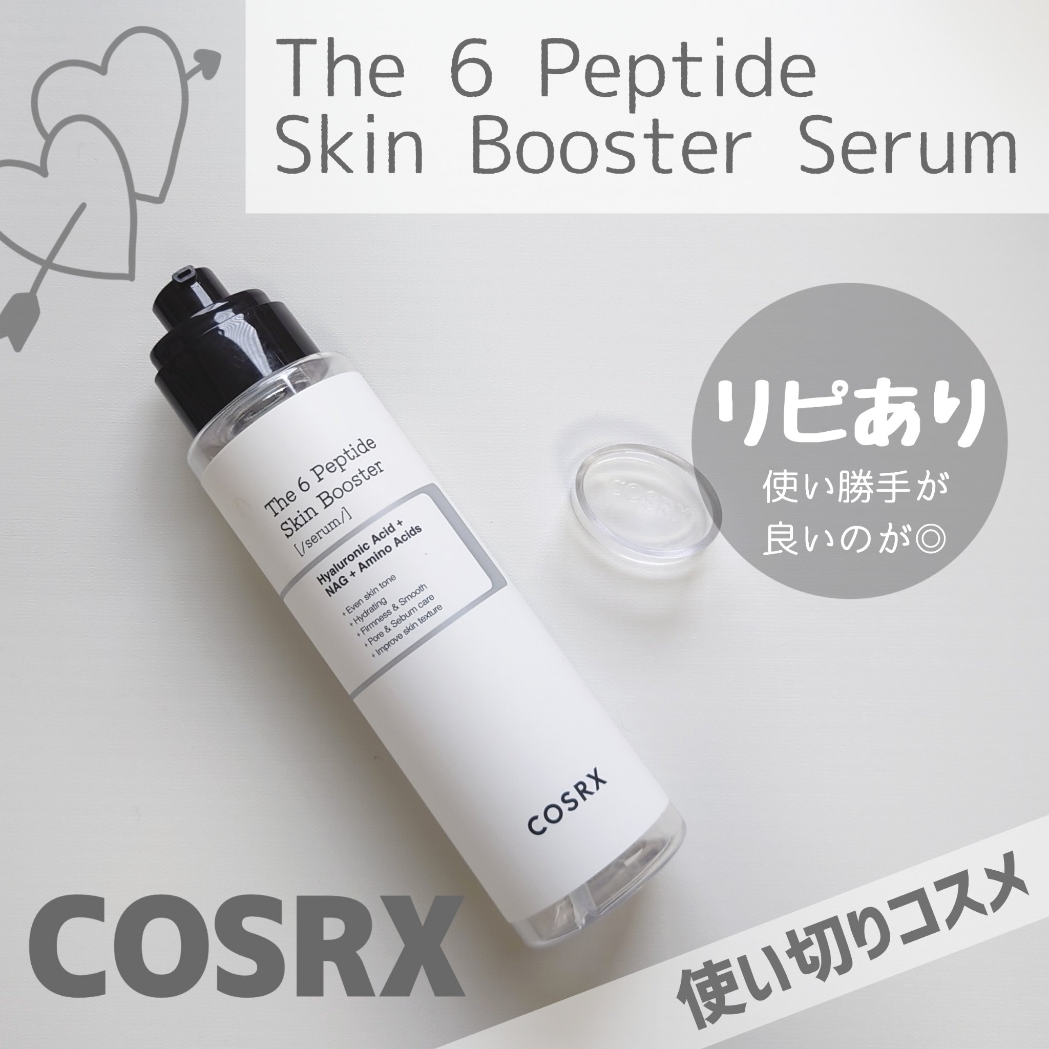 RXザ・6ペプチドスキンブースターセラム/COSRX/ブースター・導入液を使ったクチコミ（1枚目）