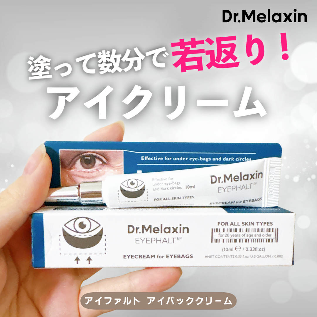 アイファルトアイバッククリーム/Dr.Melaxin/アイケア・アイクリームを使ったクチコミ(1枚目)