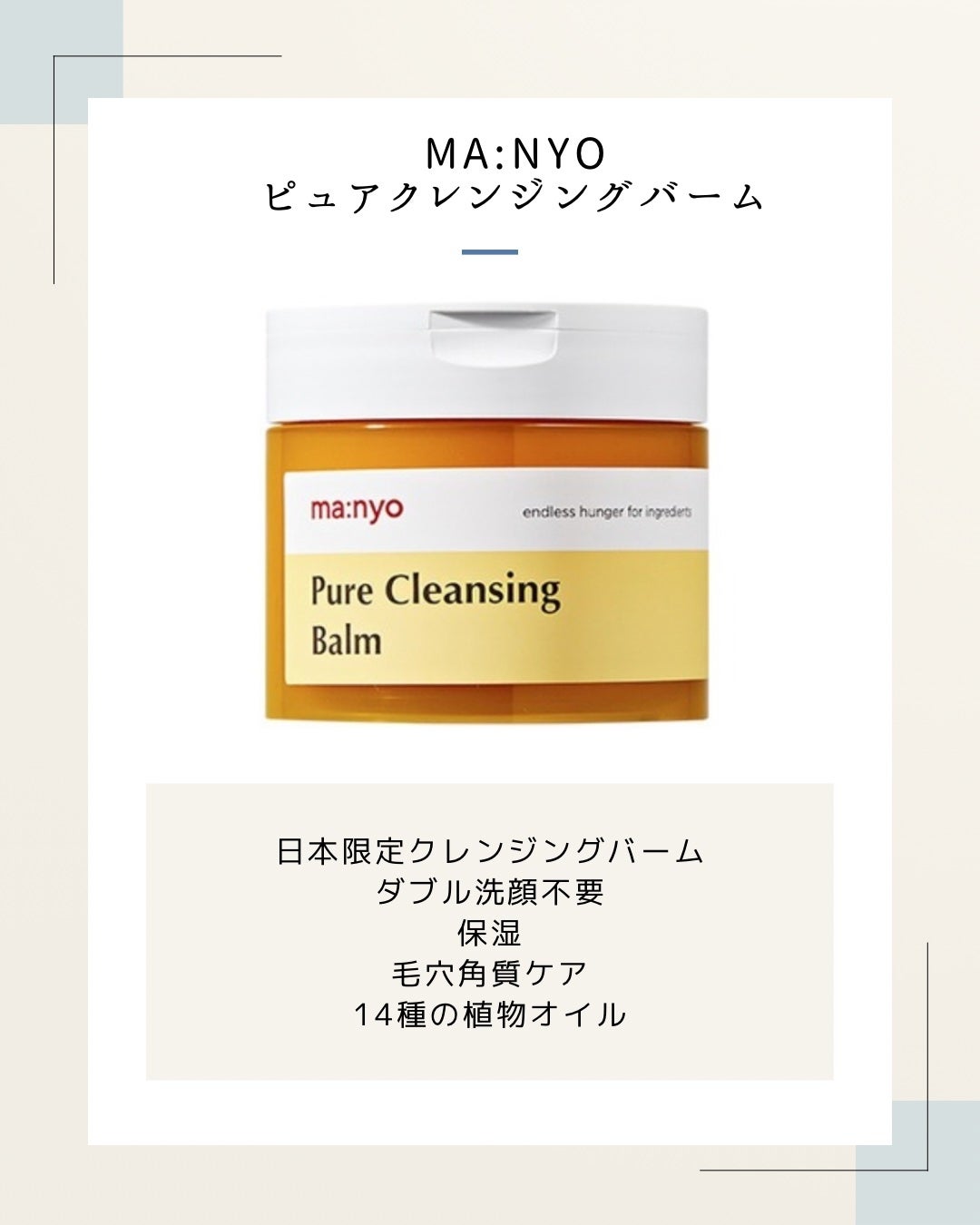 ピュアクレンジングバーム/manyo/クレンジングバームを使ったクチコミ(1枚目)