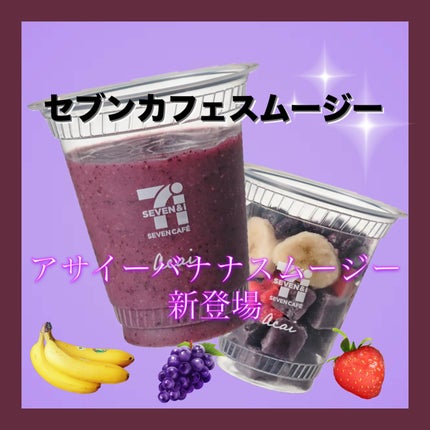 お店でつくるスムージー ベリーベリーヨーグルト/セブンイレブン/スムージーを使ったクチコミ(1枚目)