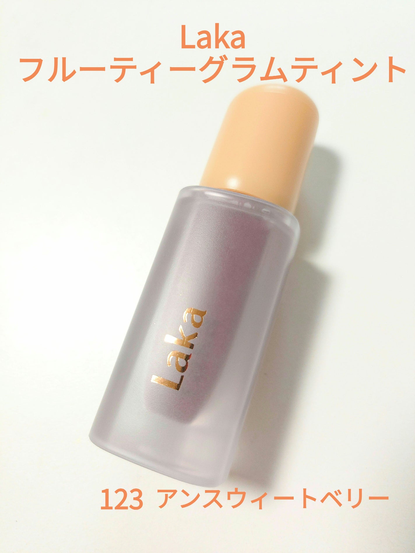 フルーティーグラムティント/Laka/リップティントを使ったクチコミ(1枚目)