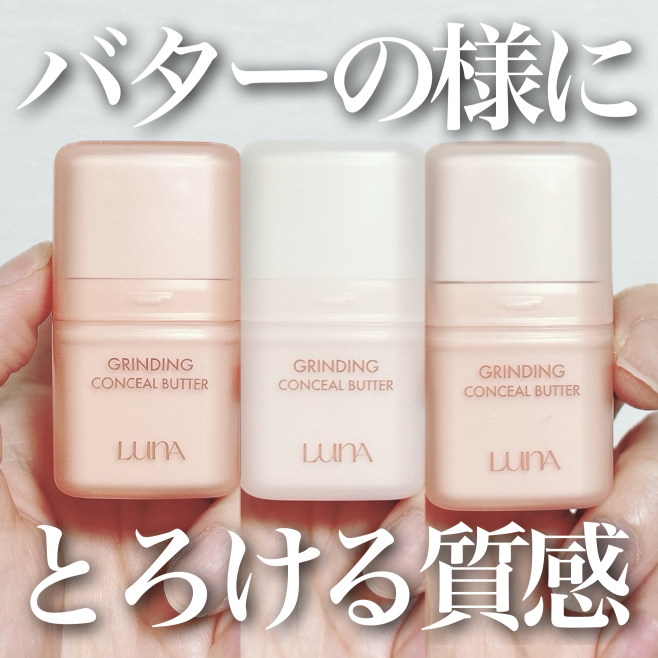 グラインディングコンシールバター/LUNA/クリームコンシーラーを使ったクチコミ（1枚目）