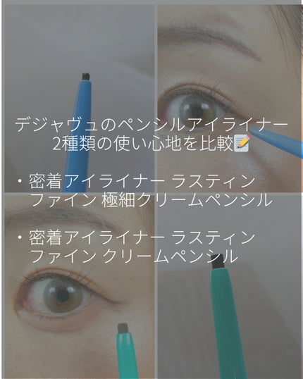 「密着アイライナー」クリームペンシル/デジャヴュ/ペンシルアイライナーを使ったクチコミ(2枚目)