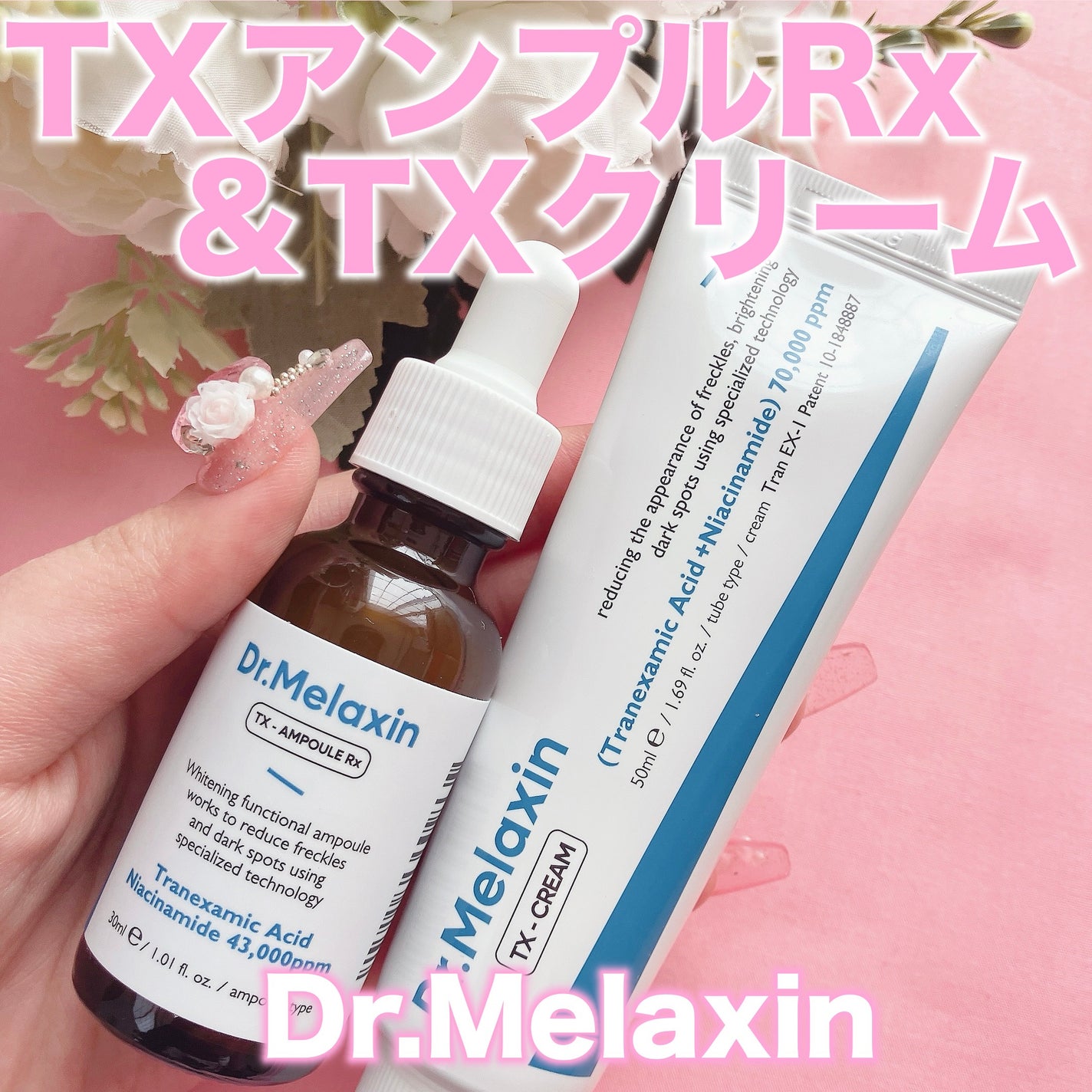 TXアンプルRX+TXクリーム/Dr.Melaxin/スキンケアキットを使ったクチコミ(1枚目)