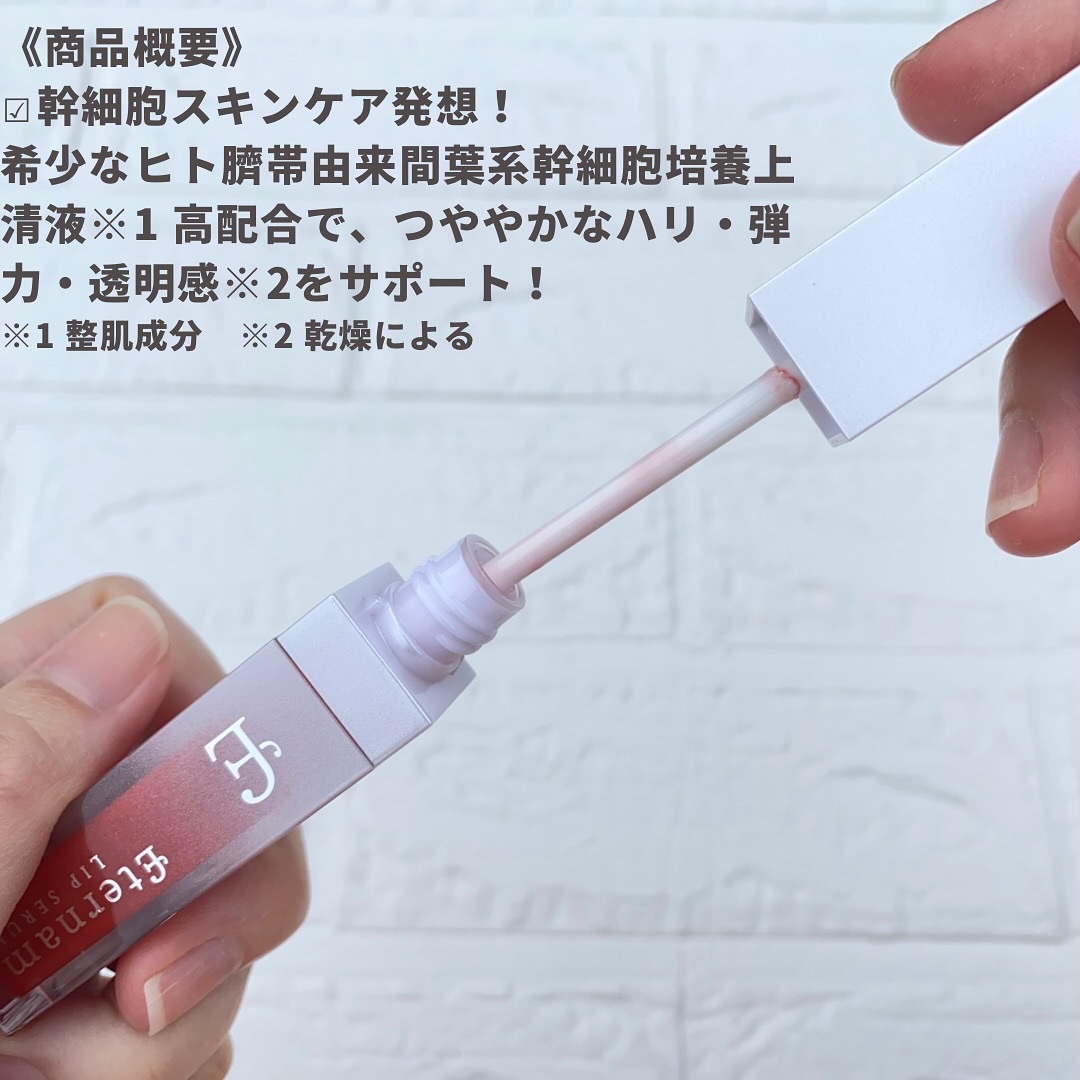 エテルナムリップセラム ​​/エテルナム/リップ美容液を使ったクチコミ（3枚目）