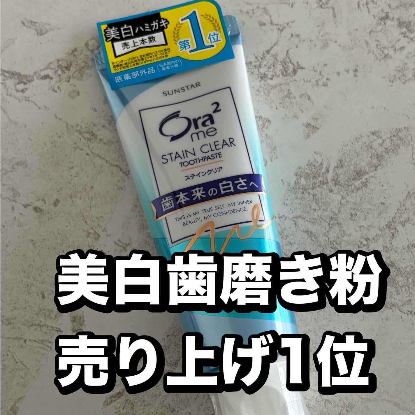 オーラツーミー ステインクリア ペースト/オーラツー/歯磨き粉を使ったクチコミ(1枚目)